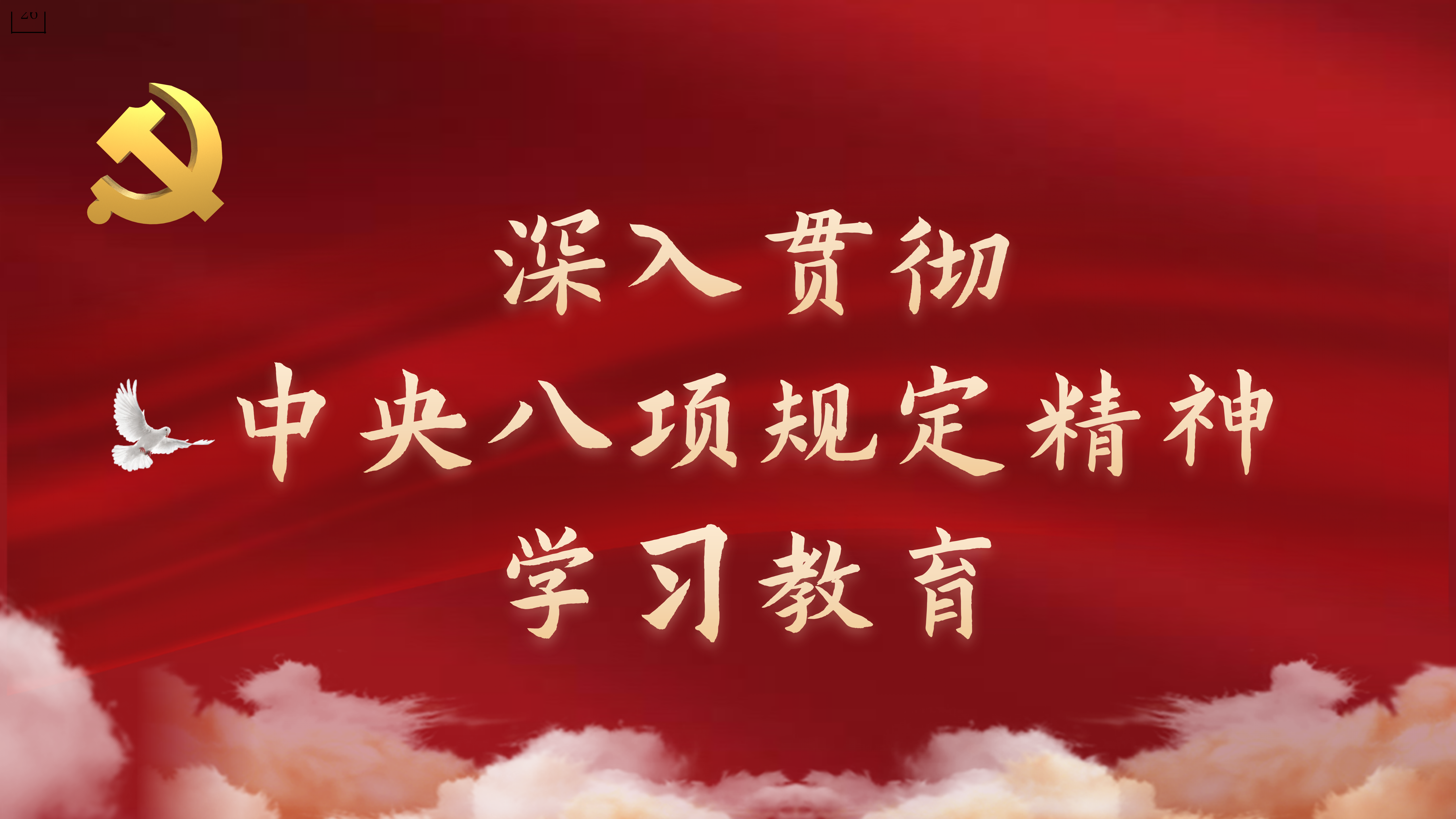 八项规定精神